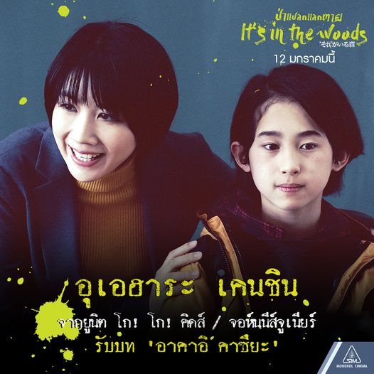 IT'S IN THE WOODS ป่าแปลกแลกตาย