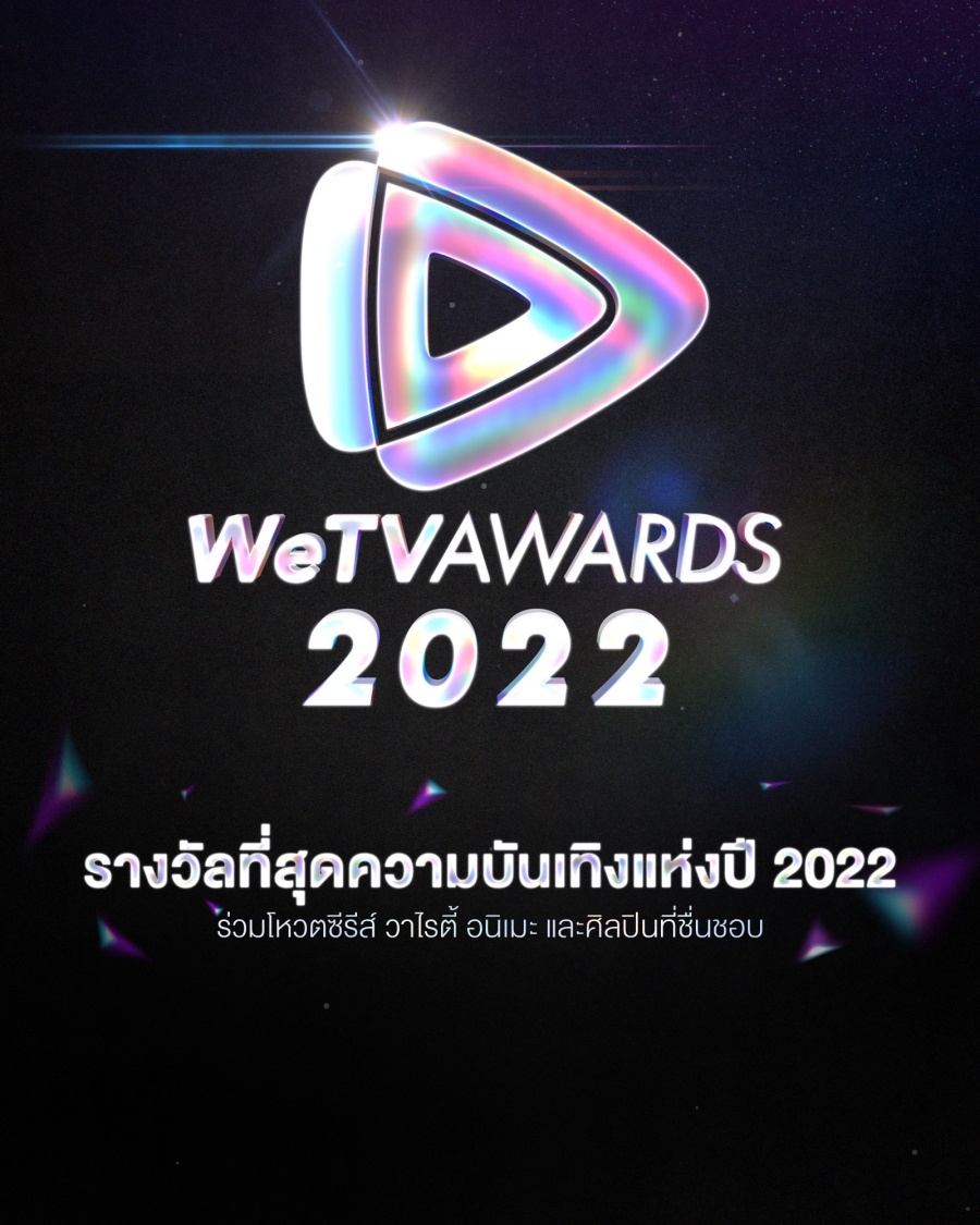 WeTV AWARDS 2022 ผู้เข้าชิง