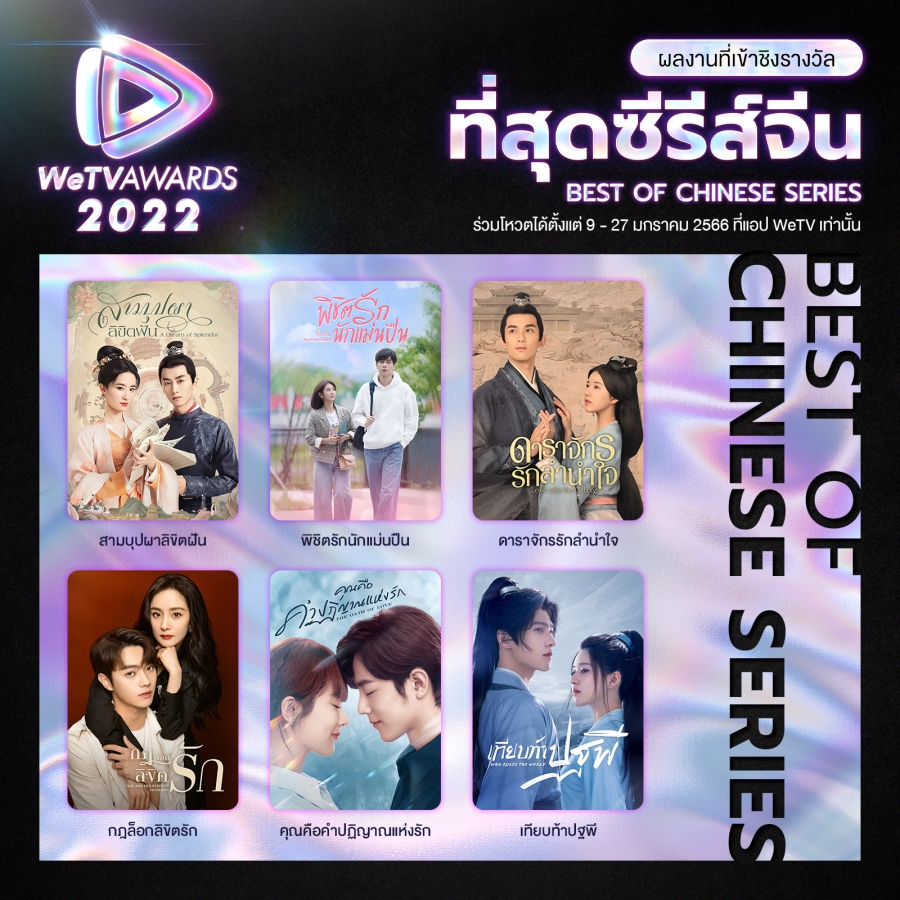 WeTV AWARDS 2022 ผู้เข้าชิง