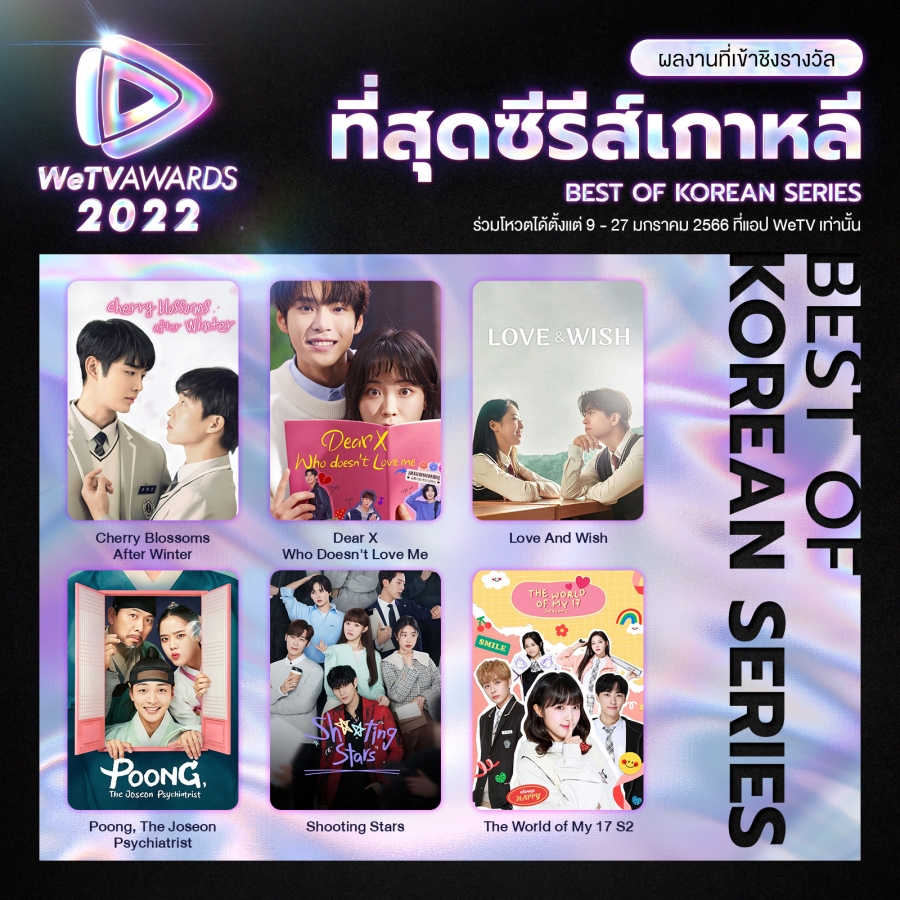 WeTV AWARDS 2022 ผู้เข้าชิง