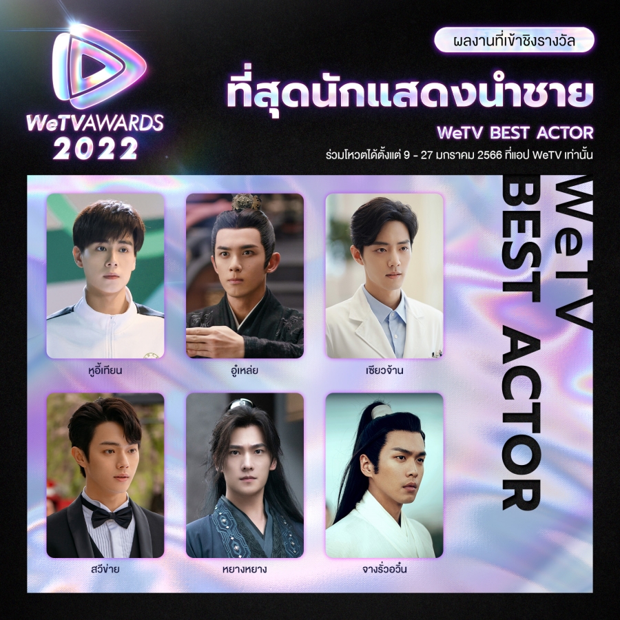 WeTV AWARDS 2022 ผู้เข้าชิง