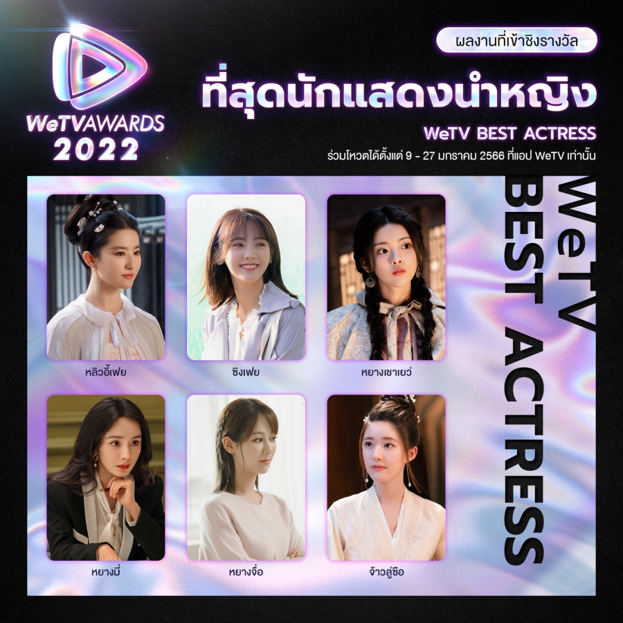 WeTV AWARDS 2022 ผู้เข้าชิง