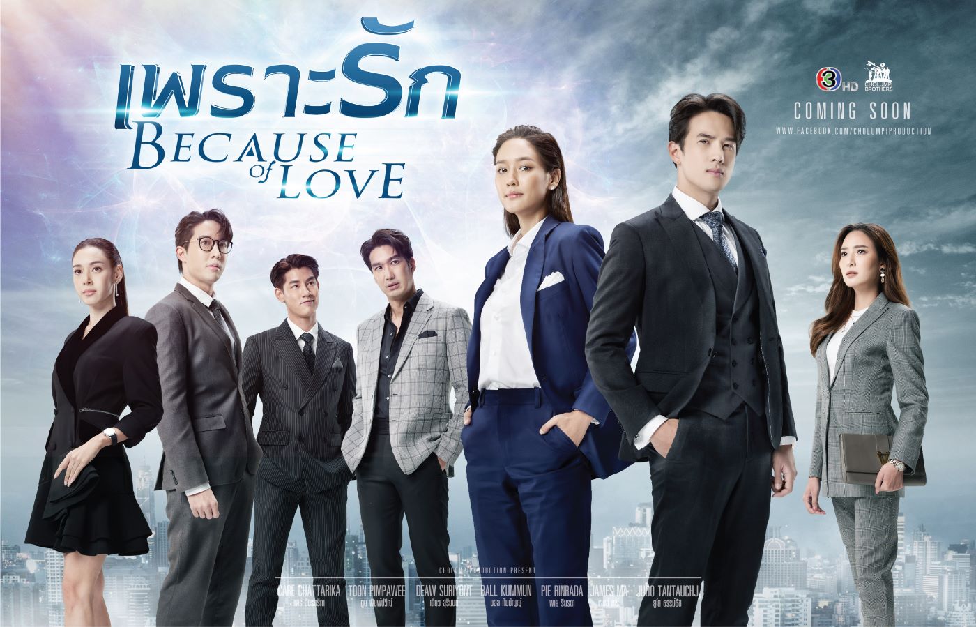 เพราะรัก BECAUSE OF LOVE