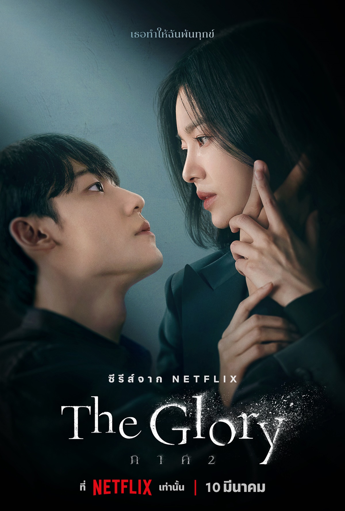 the glory ภาค 2