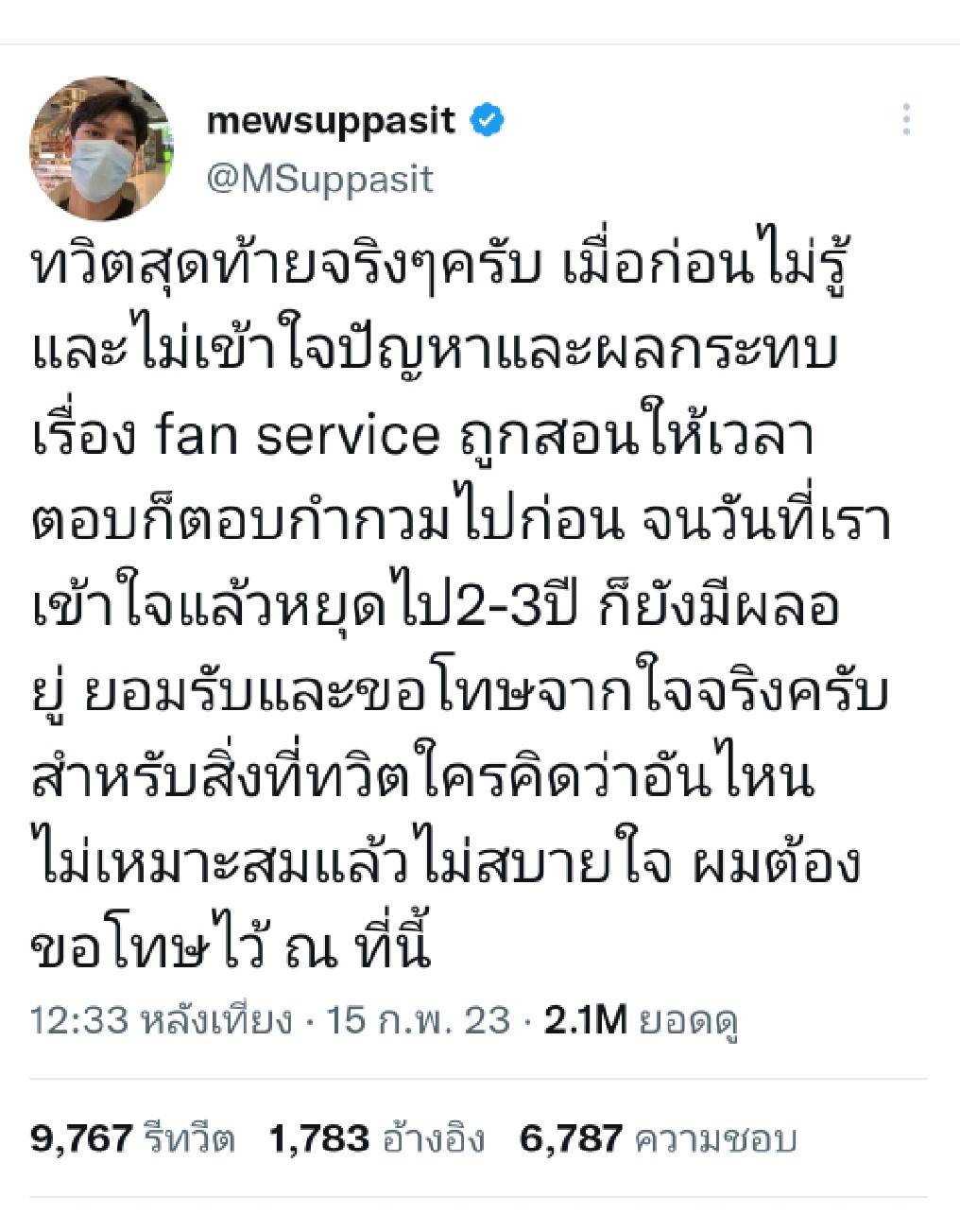 มิว ศุภศิษฏ์ ดราม่าแฟนเซอร์วิสคู่จิ้น