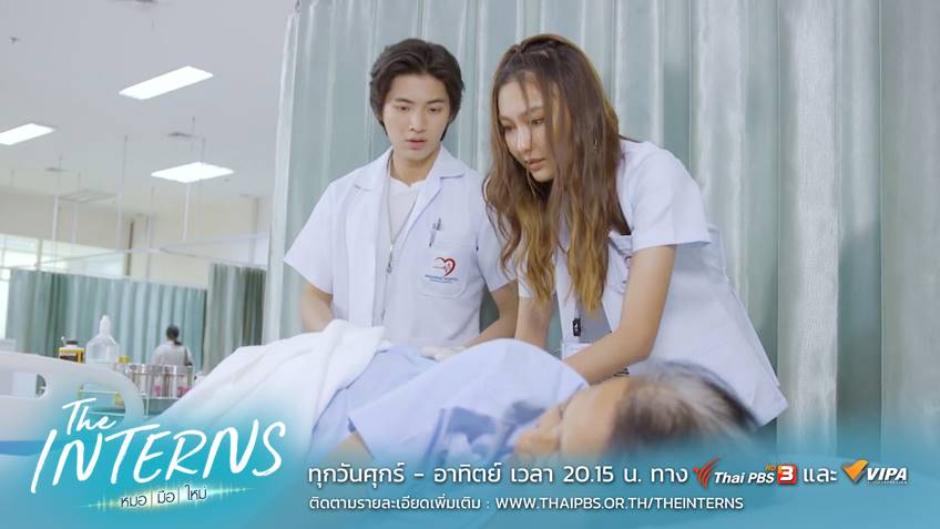 The Interns หมอมือใหม่