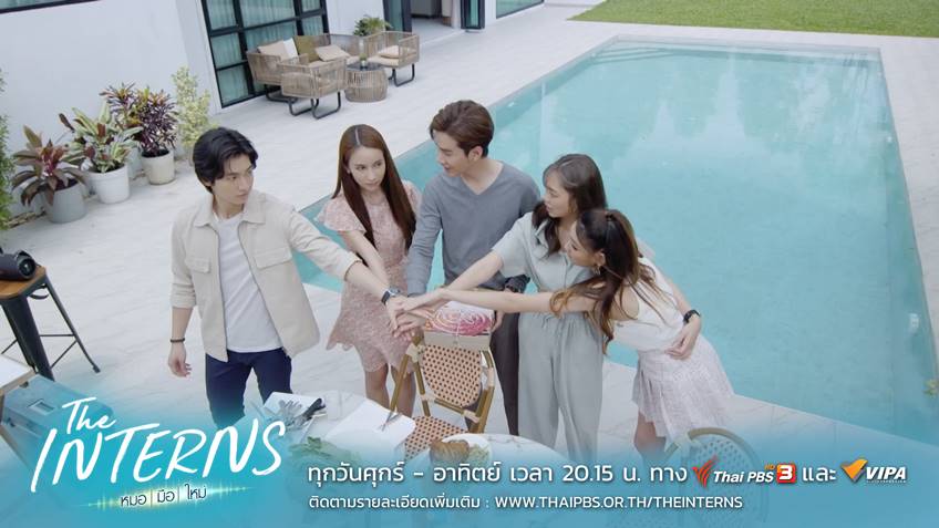 The Interns หมอมือใหม่