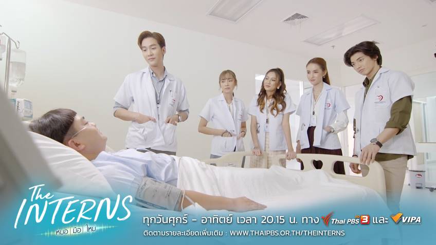The Interns หมอมือใหม่