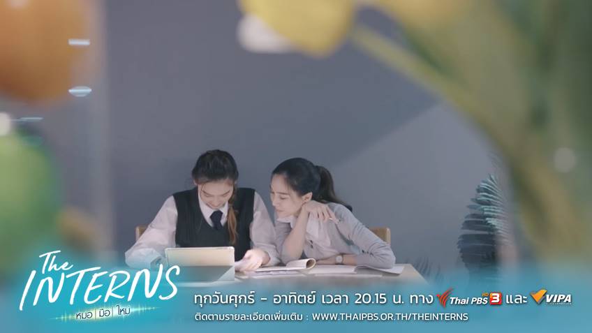 The Interns หมอมือใหม่