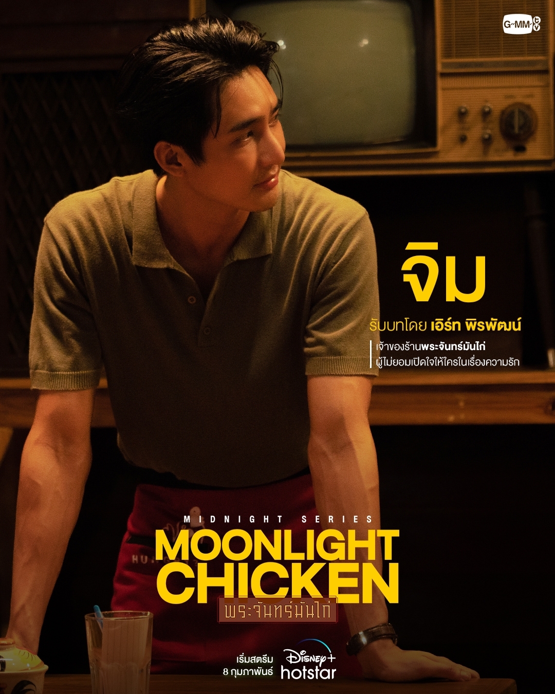 Moonlight Chicken เอิร์ท พิรพัฒน์