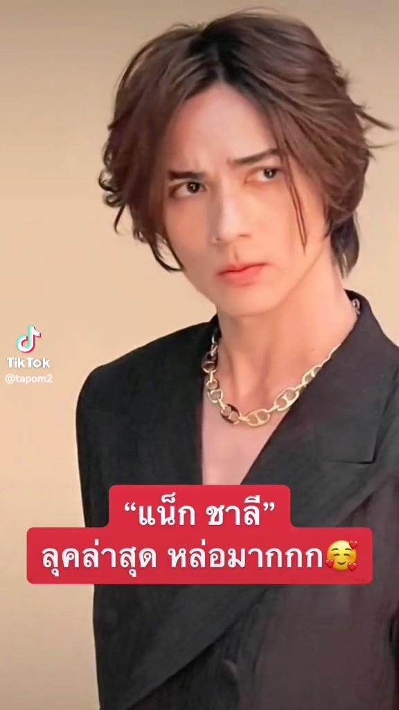 แน็ก ชาลี ลุคใหม่หล่อมาก