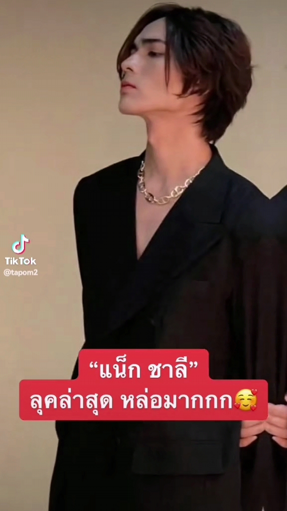 แน็ก ชาลี ลุคใหม่หล่อมาก