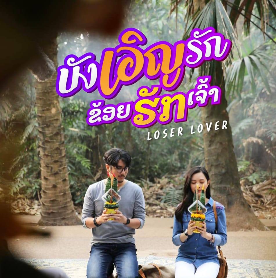 บังเอิญรัก ข่อยฮักเจ้า (Loser Lover)