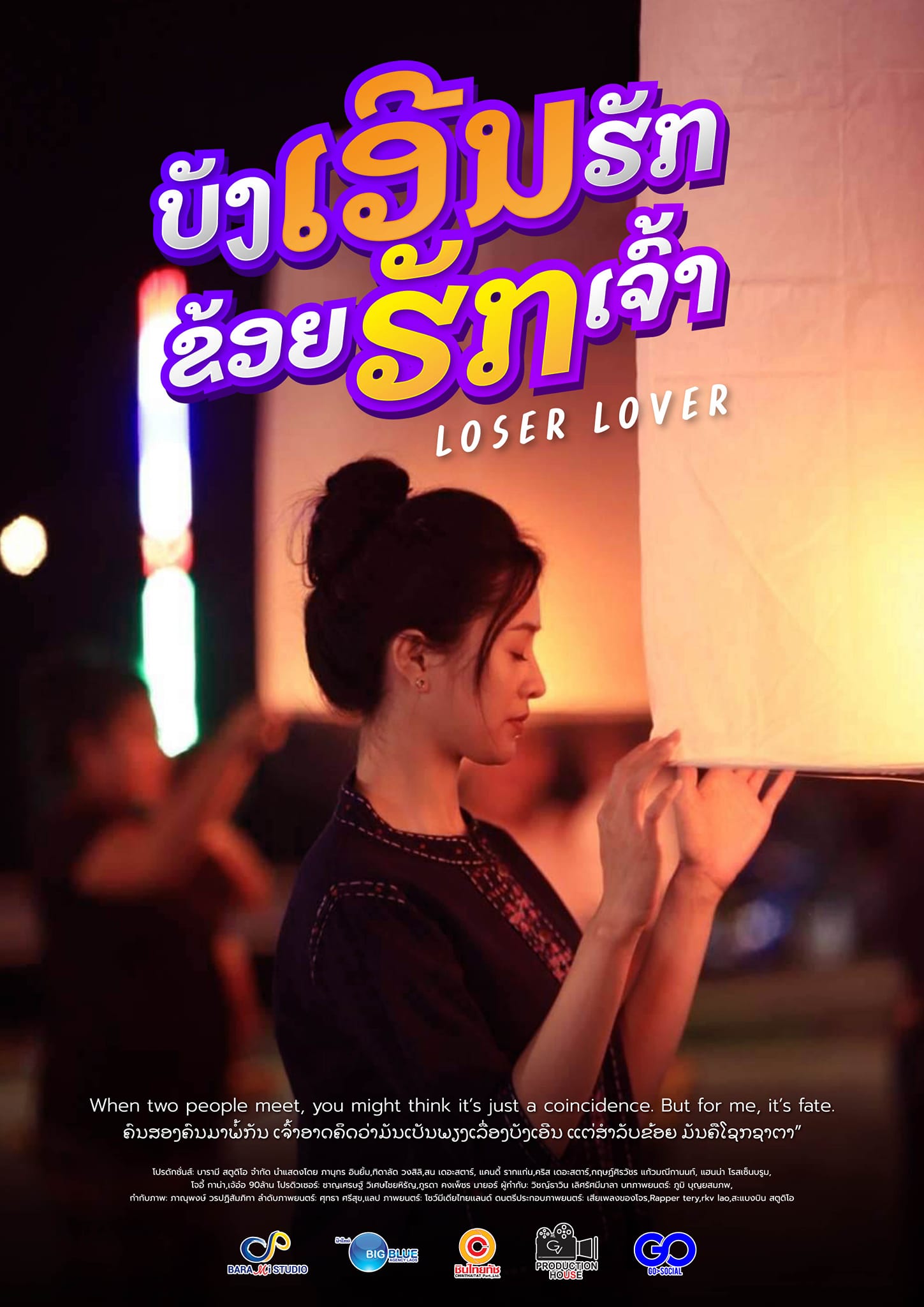 บังเอิญรัก ข่อยฮักเจ้า (Loser Lover)