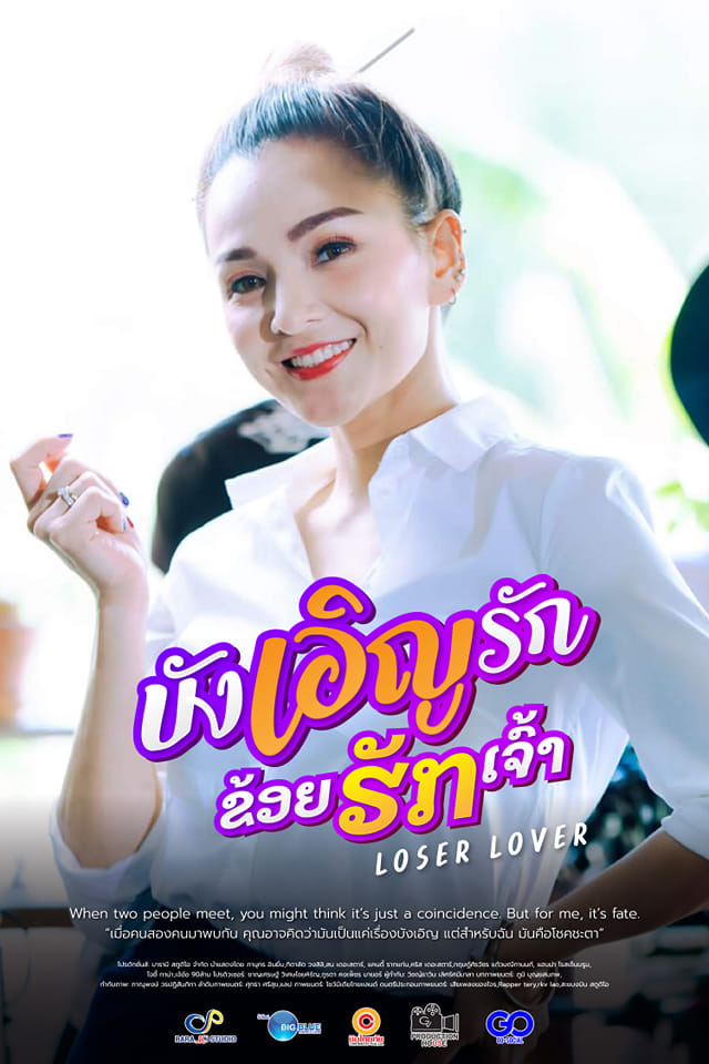 บังเอิญรัก ข่อยฮักเจ้า (Loser Lover)