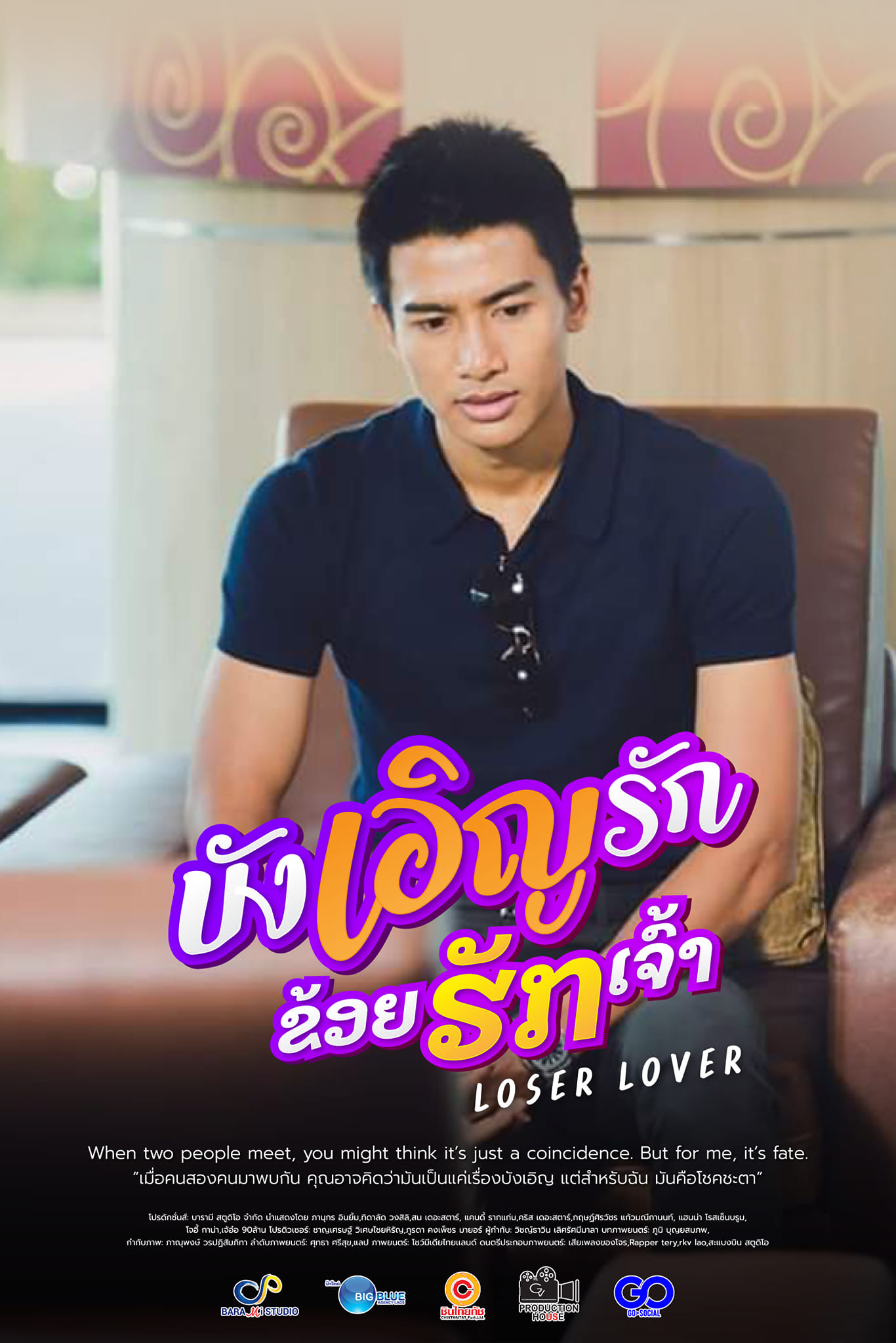 บังเอิญรัก ข่อยฮักเจ้า (Loser Lover)