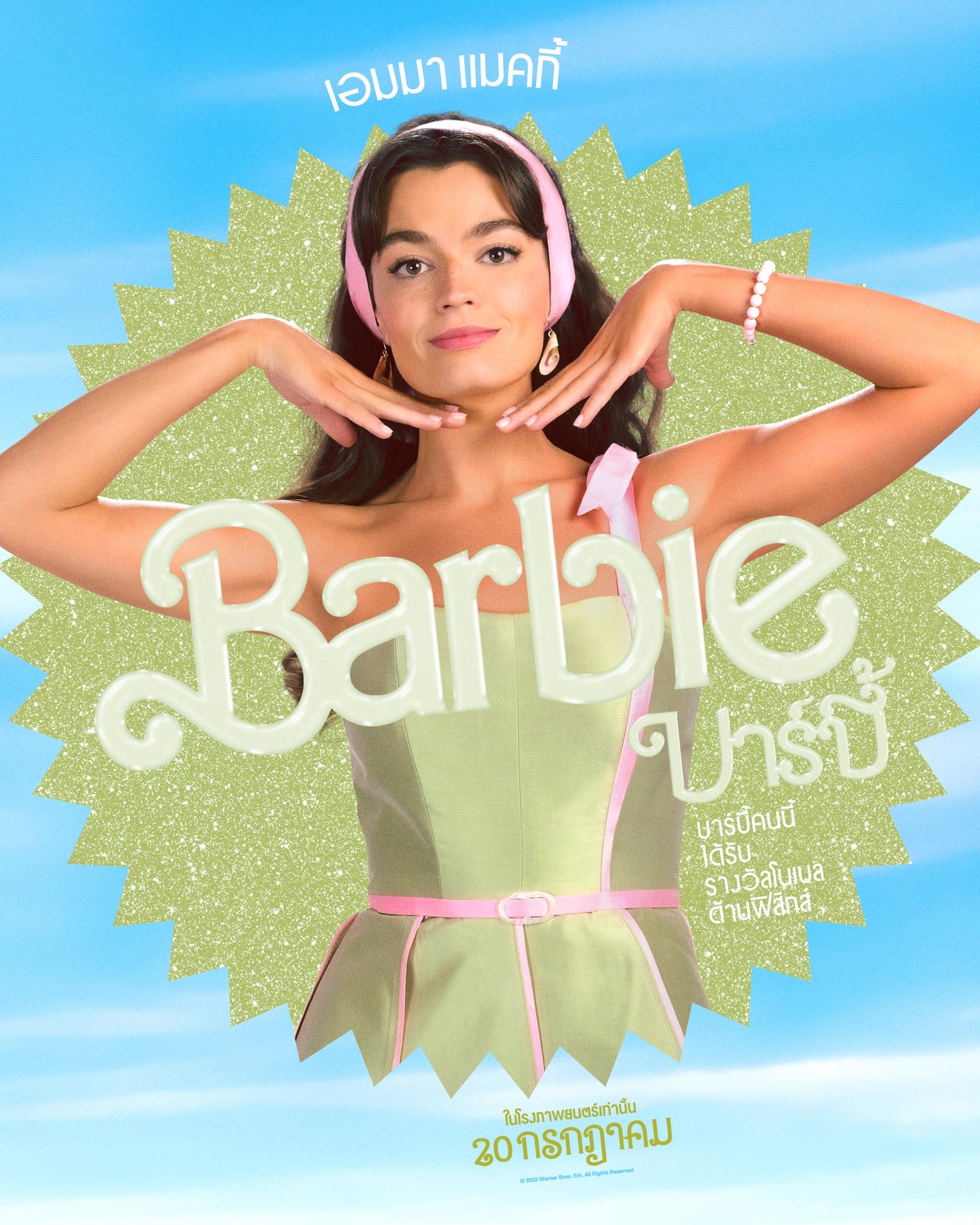 Barbie บาร์บี้