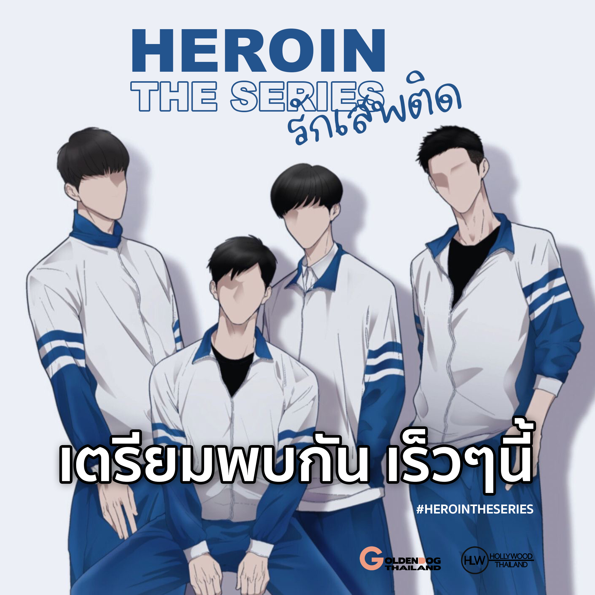 Heroin The Series เวอร์ชั่นไทย