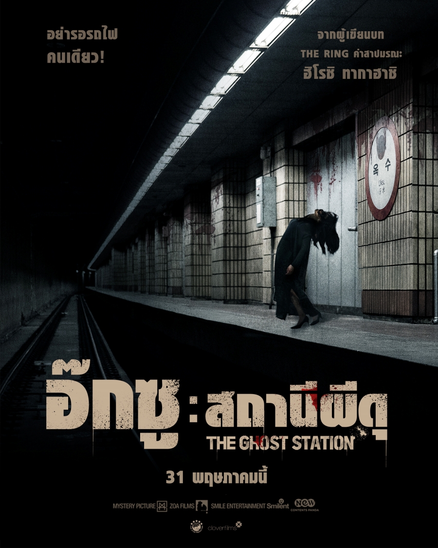 อ๊กซู THE GHOST STATION