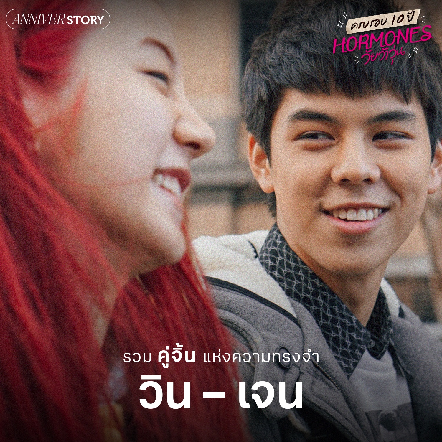 ฮอร์โมน วัยว้าวุ่น ครบรอบ 10 ปี