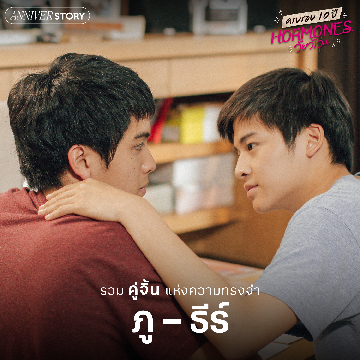 ฮอร์โมน วัยว้าวุ่น ครบรอบ 10 ปี