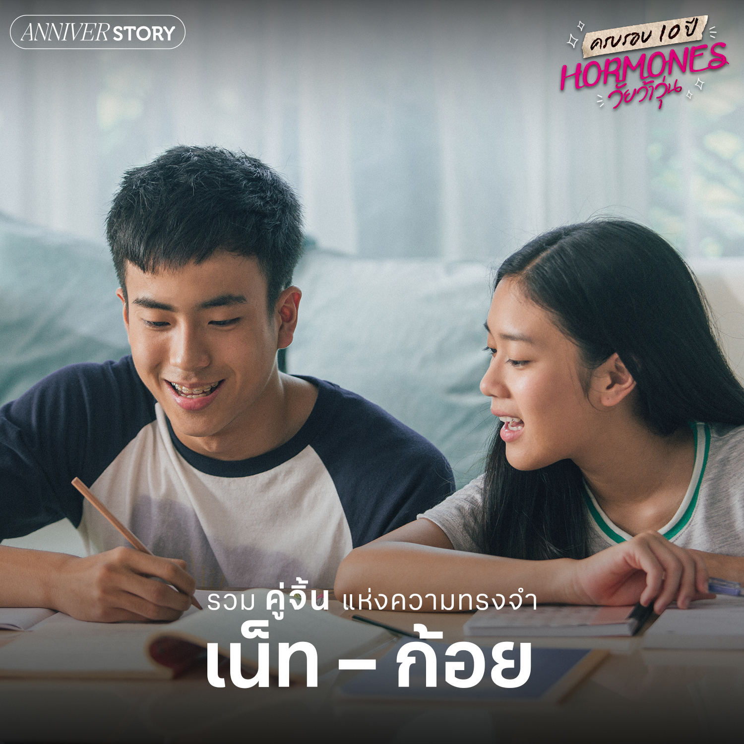 ฮอร์โมน วัยว้าวุ่น ครบรอบ 10 ปี