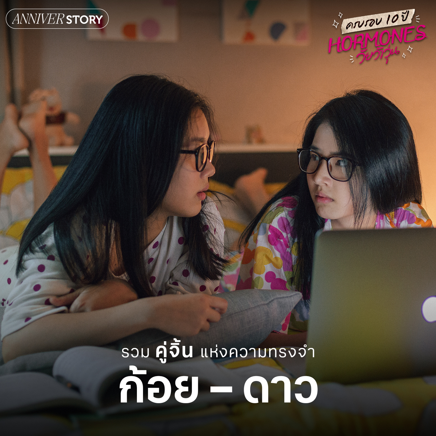 ฮอร์โมน วัยว้าวุ่น ครบรอบ 10 ปี