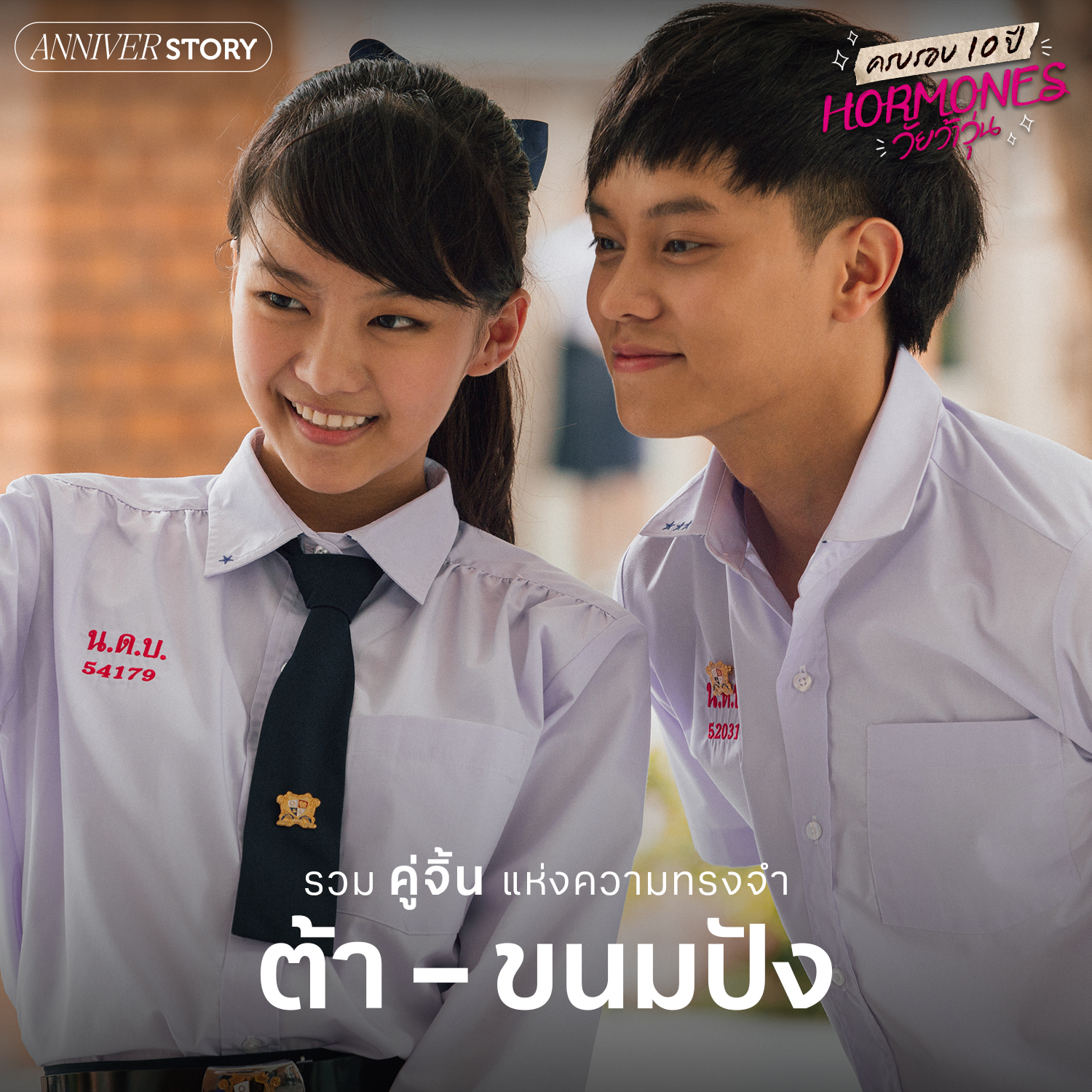 ฮอร์โมน วัยว้าวุ่น ครบรอบ 10 ปี