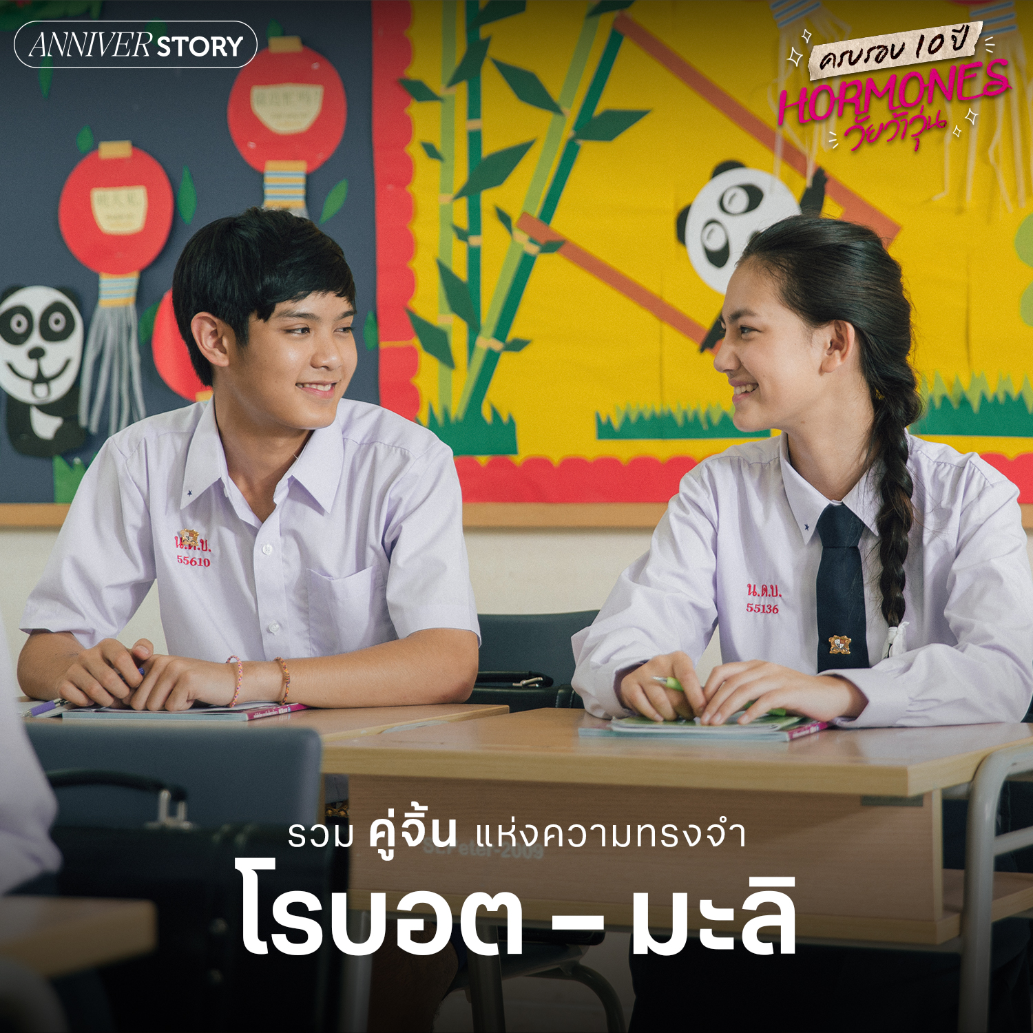 ฮอร์โมน วัยว้าวุ่น ครบรอบ 10 ปี