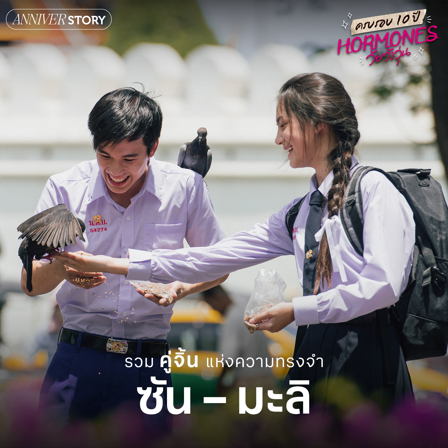 ฮอร์โมน วัยว้าวุ่น ครบรอบ 10 ปี