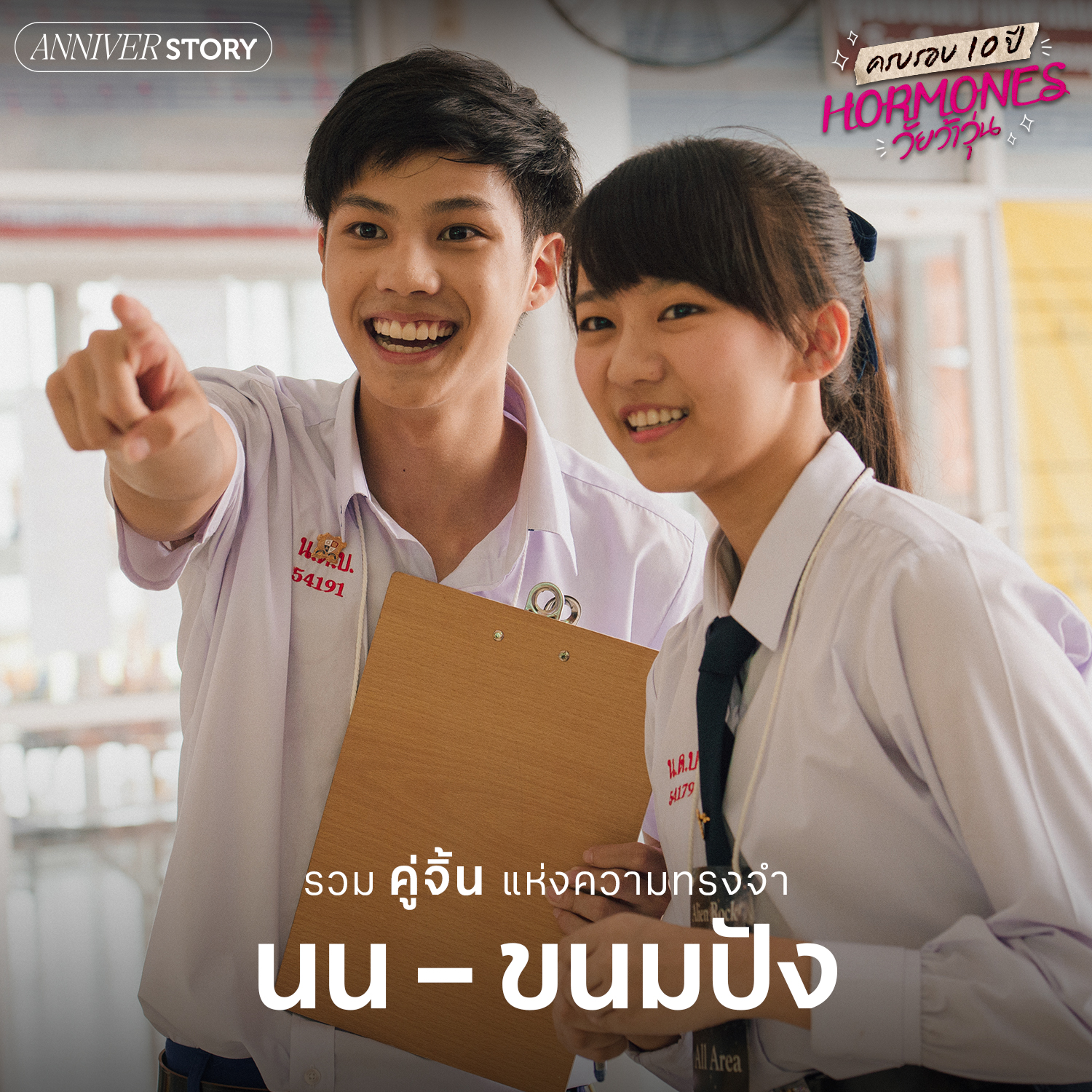 ฮอร์โมน วัยว้าวุ่น ครบรอบ 10 ปี