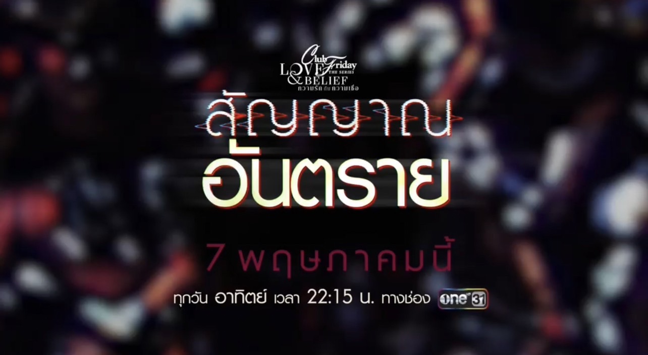 CLUB FRIDAY THE SERIES 14 สัญญาณอันตราย