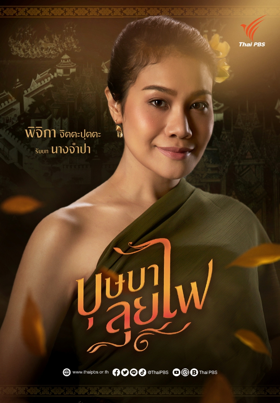 บุษบาลุยไฟ