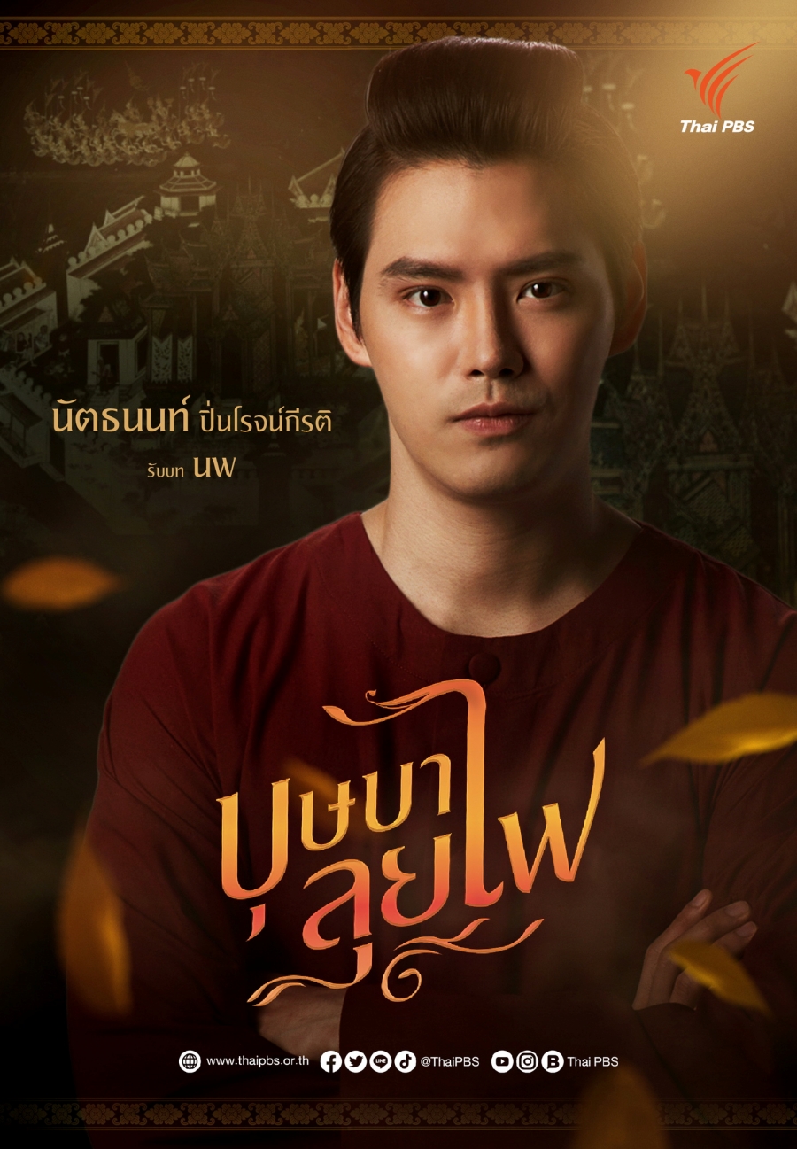 บุษบาลุยไฟ