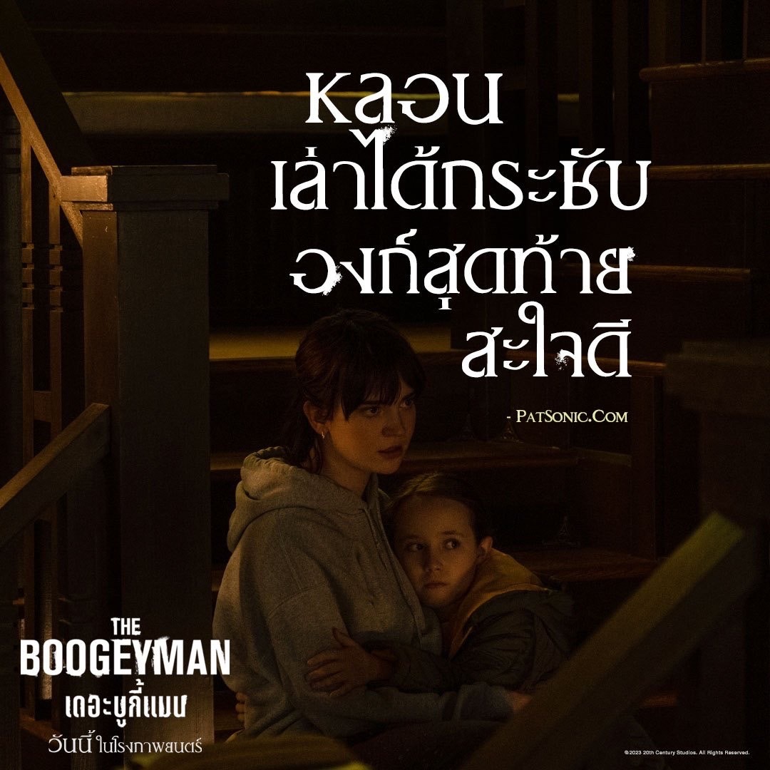 the boogeyman  เดอะ บูกี้แมน