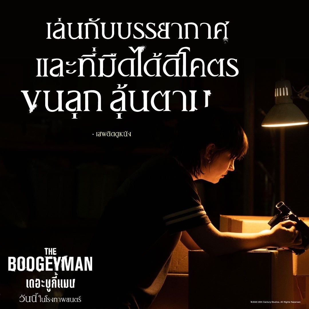 the boogeyman  เดอะ บูกี้แมน