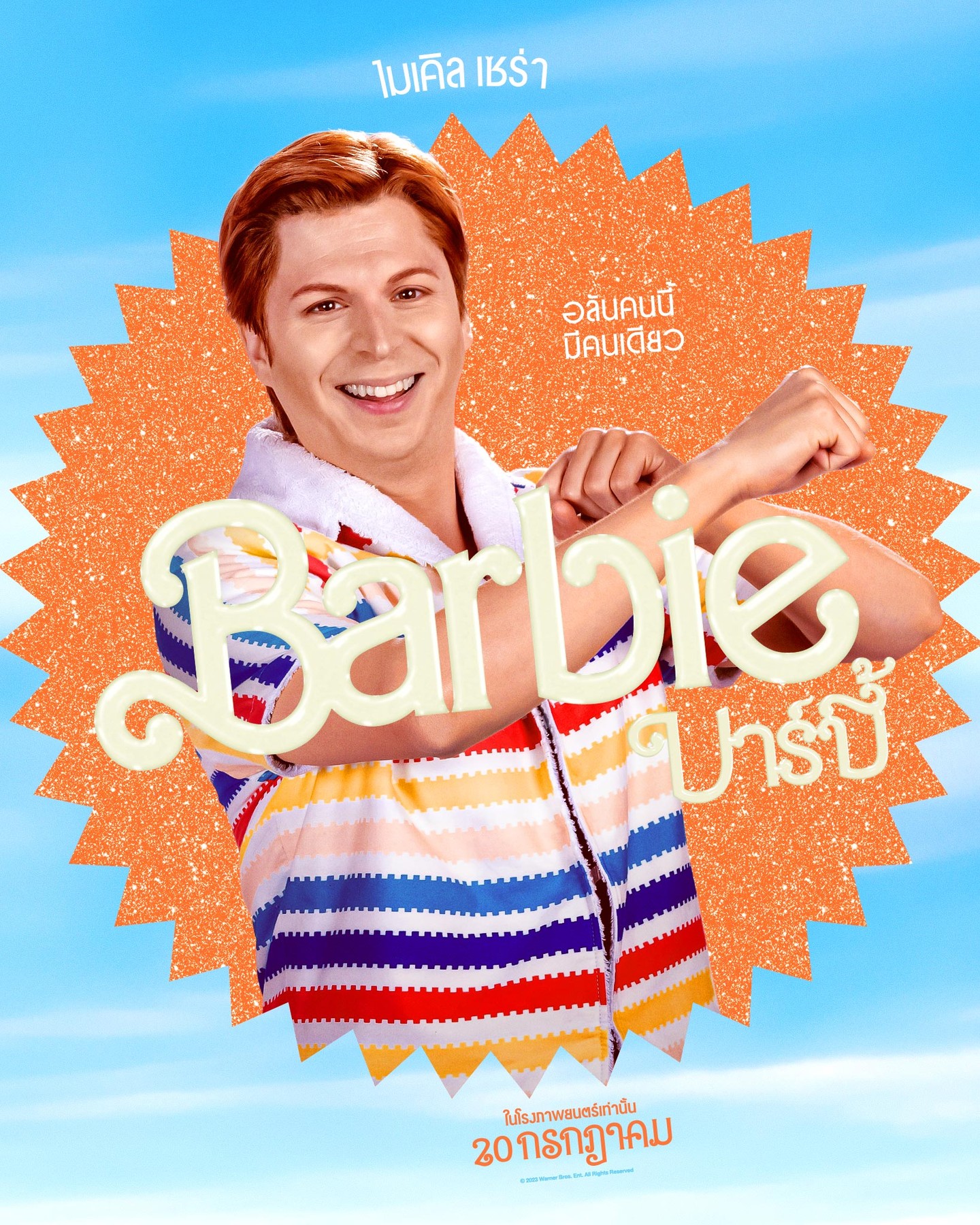 Barbie (บาร์บี้)