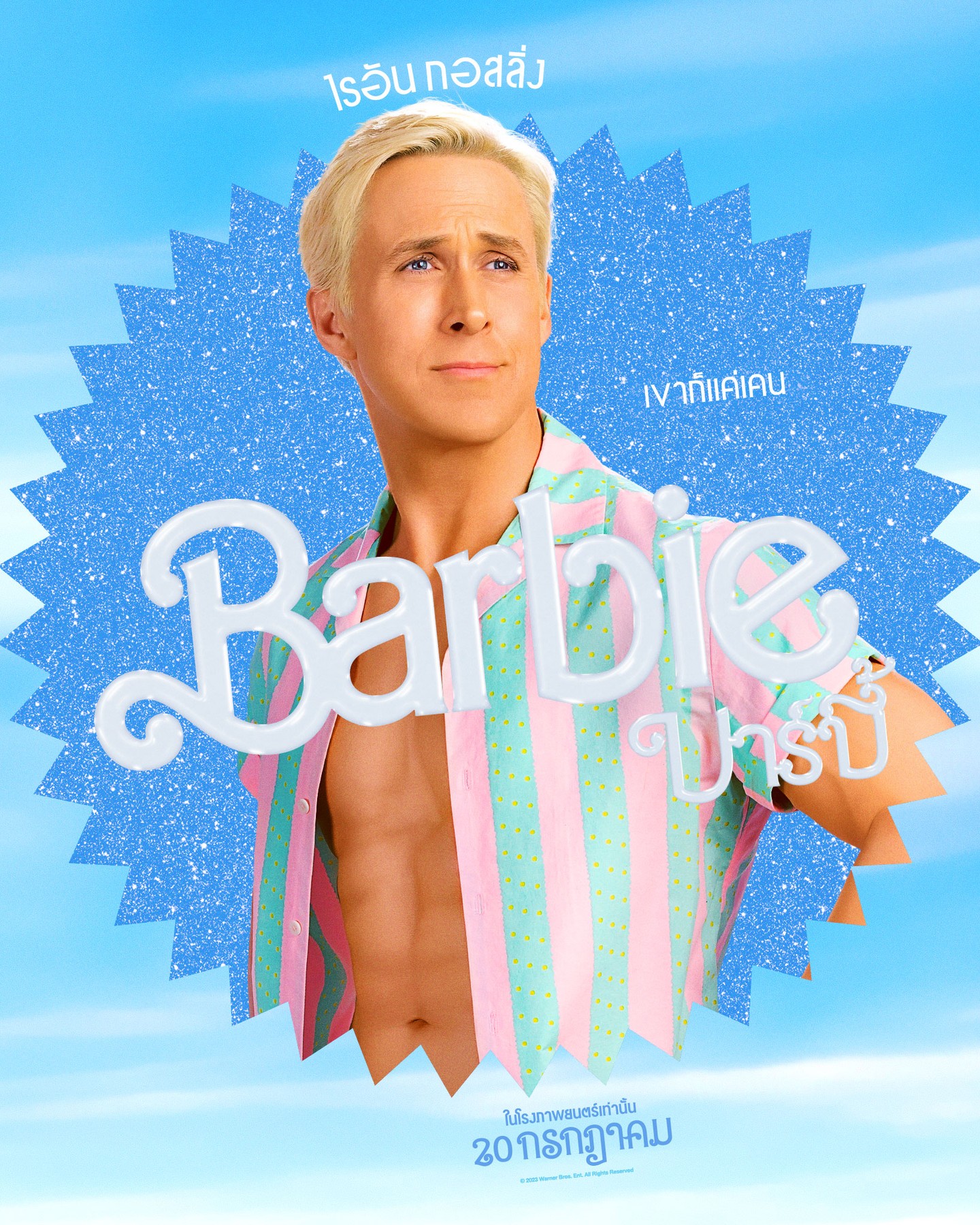 Barbie (บาร์บี้)
