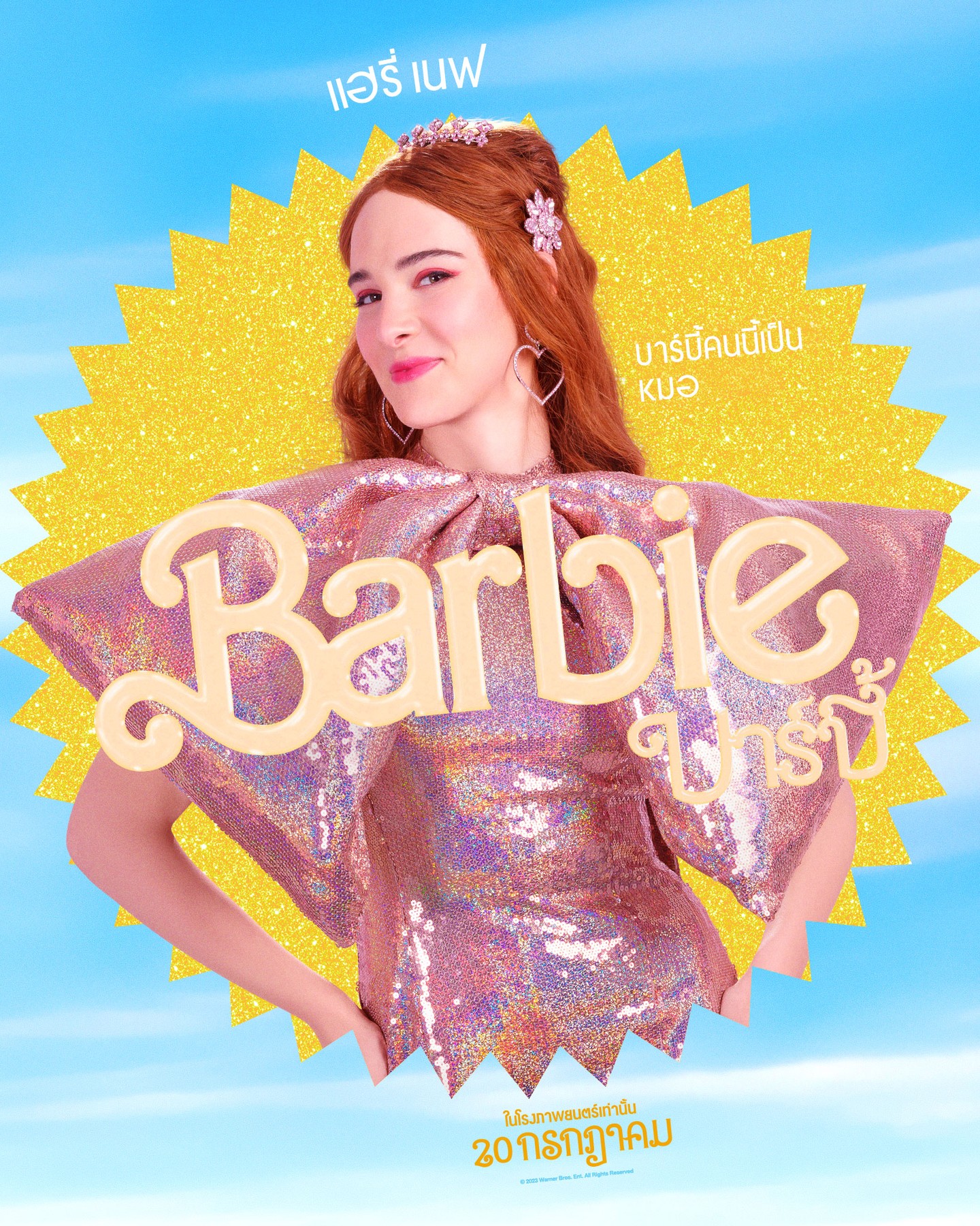 Barbie (บาร์บี้)