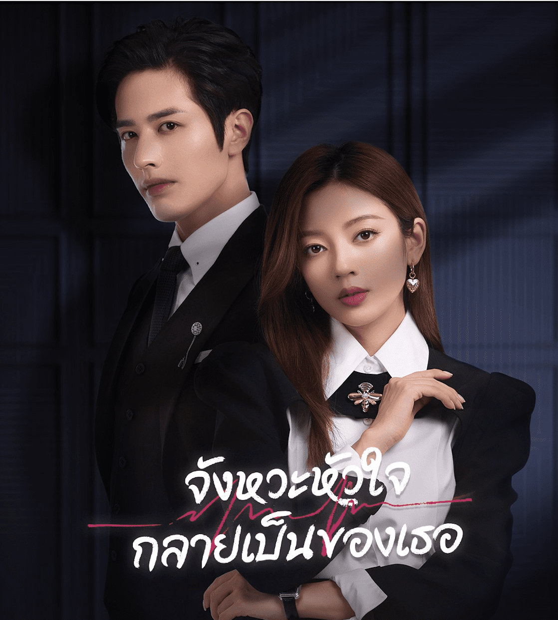 จังหวะหัวใจกลายเป็นของเธอ (Skip a Beat)