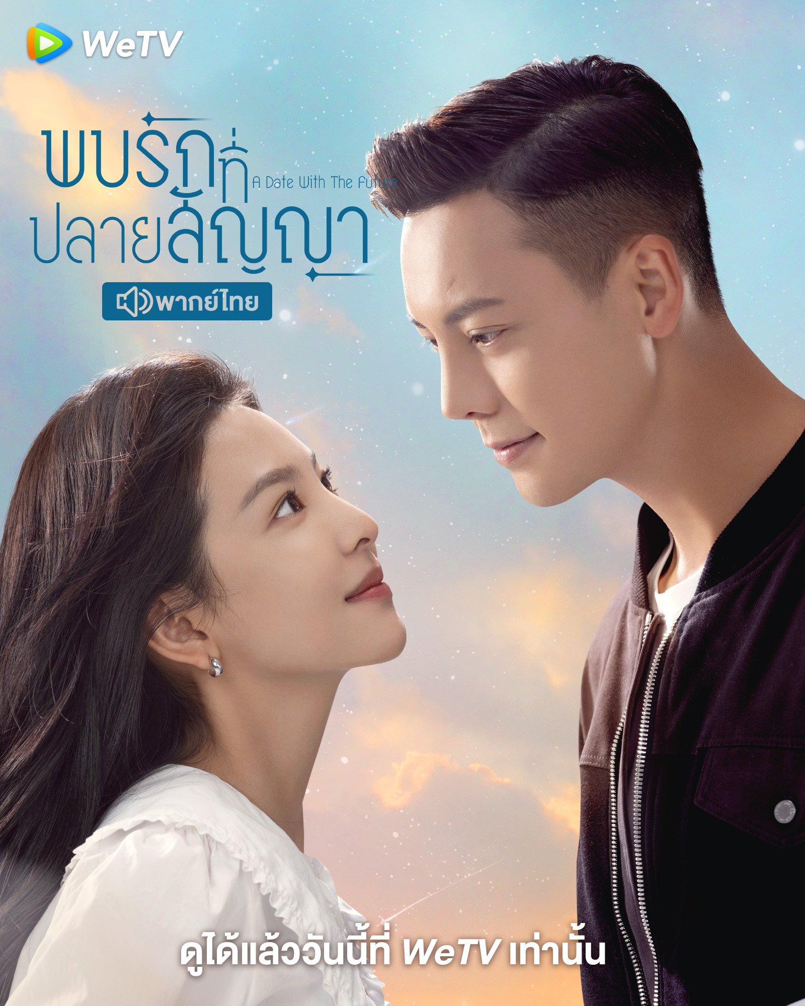 พบรักที่ปลายสัญญา (A Date With The Future)