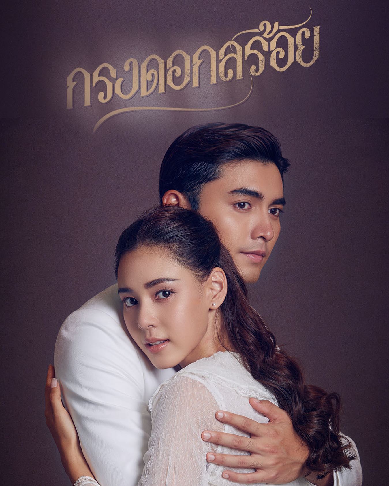 กรงดอกสร้อย