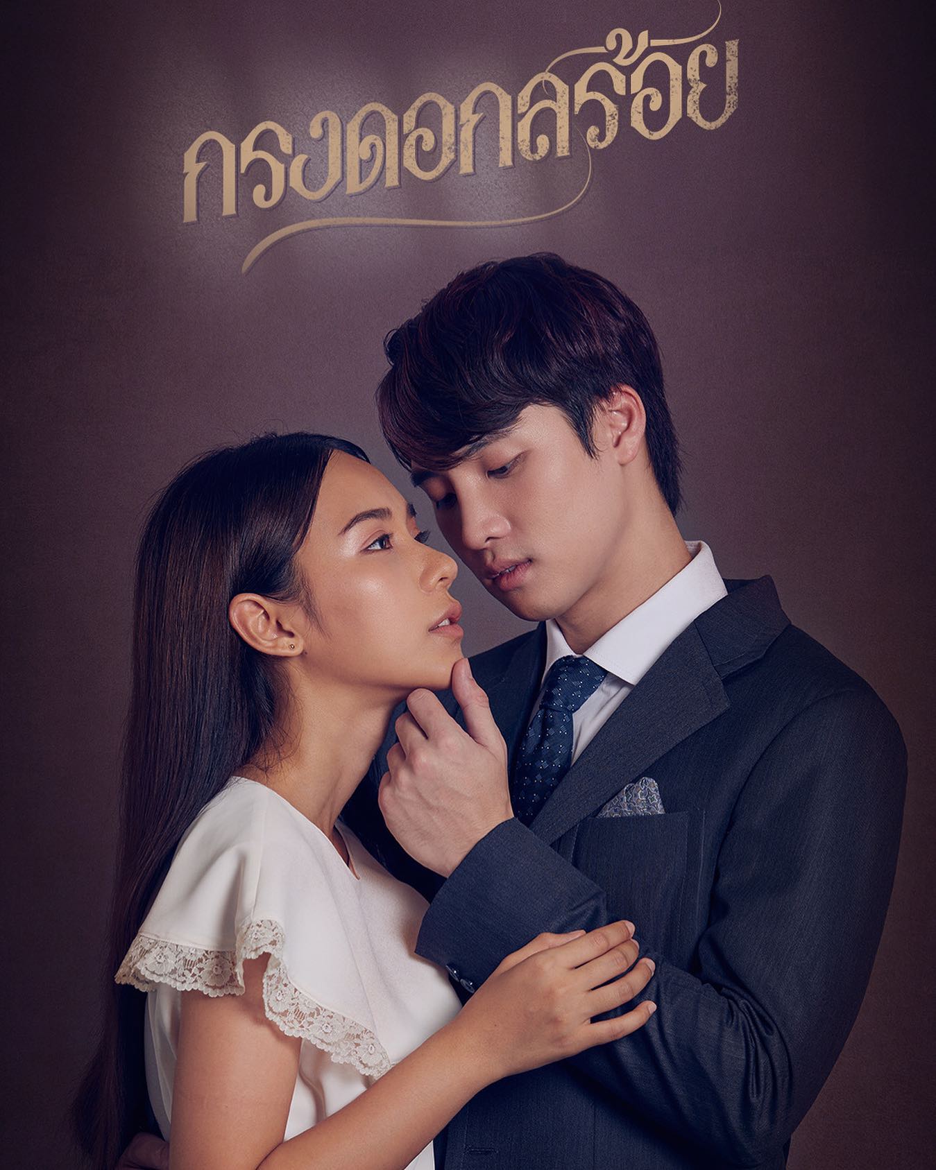 กรงดอกสร้อย