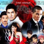 10 อันดับละครยอดนิยมแห่งปี 54