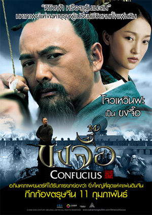 เกมเศรษฐีออนไลน์ ชวนชมภาพยนตร์ฟอร์มยักษ์แห่งปี CONFUCIUS