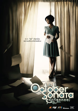 OCTOBER SONATA รักที่รอคอย ภาพยนตร์ที่อยากให้ทุกคนรอคอยที่จะดู