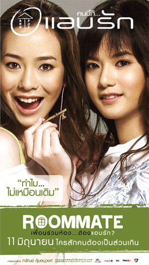 ชมโปสเตอร์ใหม่ Roommate 4 แบบ