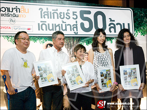 ใส่เกียร์ 5 เดินหน้าสู่ 50 ล้าน ฉลองความสำเร็จ ความจำสั้น แต่รักฉันยาว