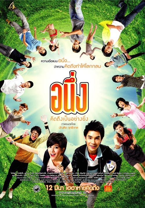 ชวนมาชมโปสเตอร์ อนึ่ง คิดถึงเป็นอย่างยิ่ง