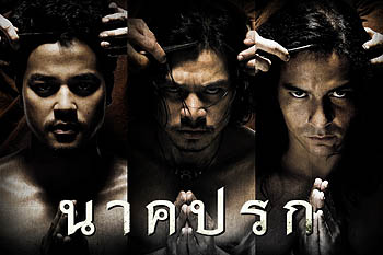 หนังไทย นาคปรก ประเดิมฉายเวิลด์พรีเมียร์